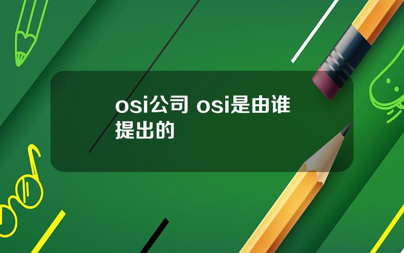 osi公司 osi是由谁提出的